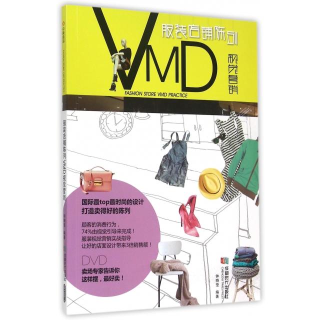 正版新书 店铺陈列VMD视觉营销(附光盘) 钟晓莹 成都时代