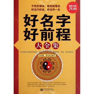 正版新书 好名字好前程大全集(金版) 陈荣赋//孙良珠 新世界