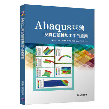 正版新书 Abaqus基础及其在塑加工中的应用 刘文辉唐建国陈宇强刘筱 清华大学出版社