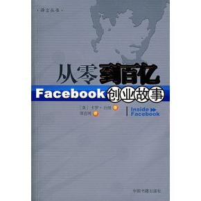 正版图书 从零到百亿：Facebook创业故事 （美）卡罗·白朗 言网 中国书籍出版社图片