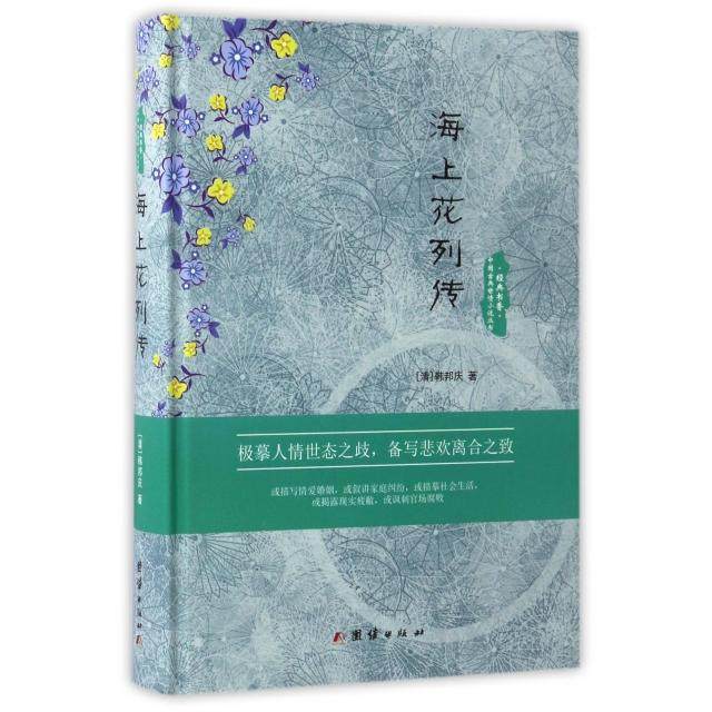 正版新书 海上花列传(精)/中国古典世情小说丛书 (清)韩邦庆 团结