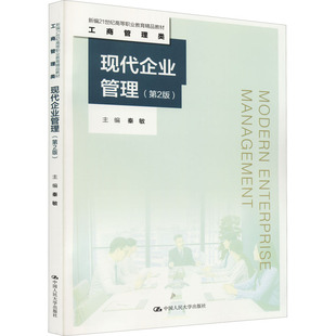 正版新书 现代企业管理(第2版) 秦敏主编 中国人大
