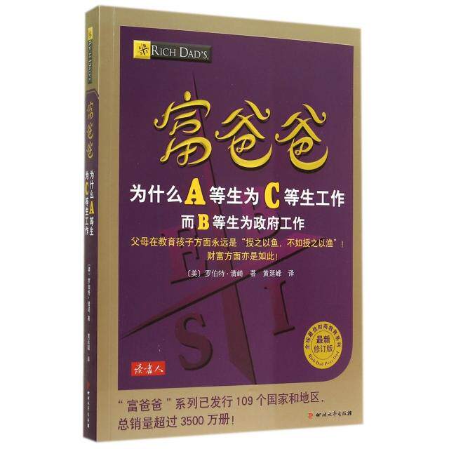 正版新书 富爸爸为什么A等生为C等生工作而B等生为工作(修订版)/佳财商教育系列 (美)罗伯特·清崎|译者:黄延峰 四川文艺