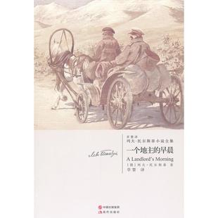 正版新书 一个地主的早晨-列夫.托尔斯泰小说全集 (俄)列夫·托尔斯泰(Leo Tolstoy)著 现代出版社