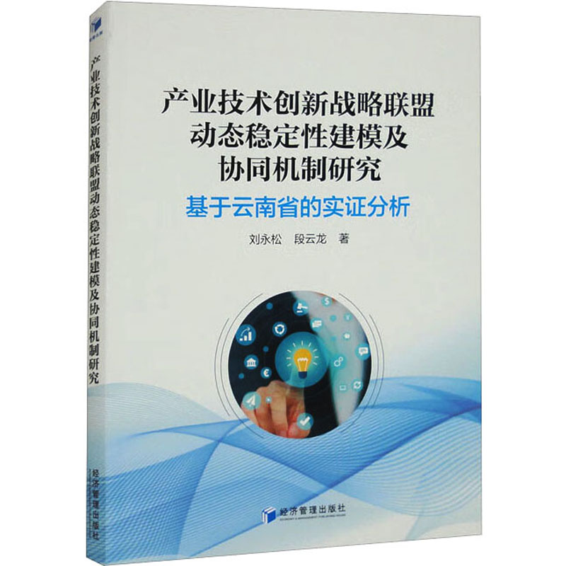 正版新书产业技术创新战略联盟动态稳定建模及协同机制研究基于云南省的实分析李永松,段云龙经济管理出版社