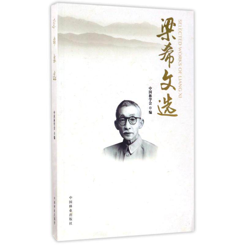 正版新书 梁希文选 编者:中国林学会 著作 中国林业出版社