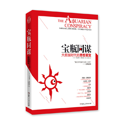 正版新书 宝瓶同谋(大数据时代的思想聚变) (美)玛丽琳·弗格森|译者:廖世德 湖南人民