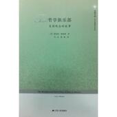 故事 —凤凰文库 梅南德著 正版 美 哲学俱乐部——美国观念 鲁帆译 肖凡 新书 江苏人民出版 社