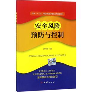 团结出版 正版 胡月亭 风险与控制 社 新书