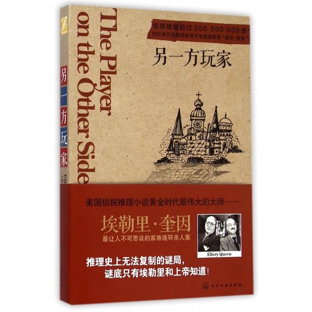 正版新书 另一方玩家 (美)埃勒里·奎因|译者:路程 化学工业