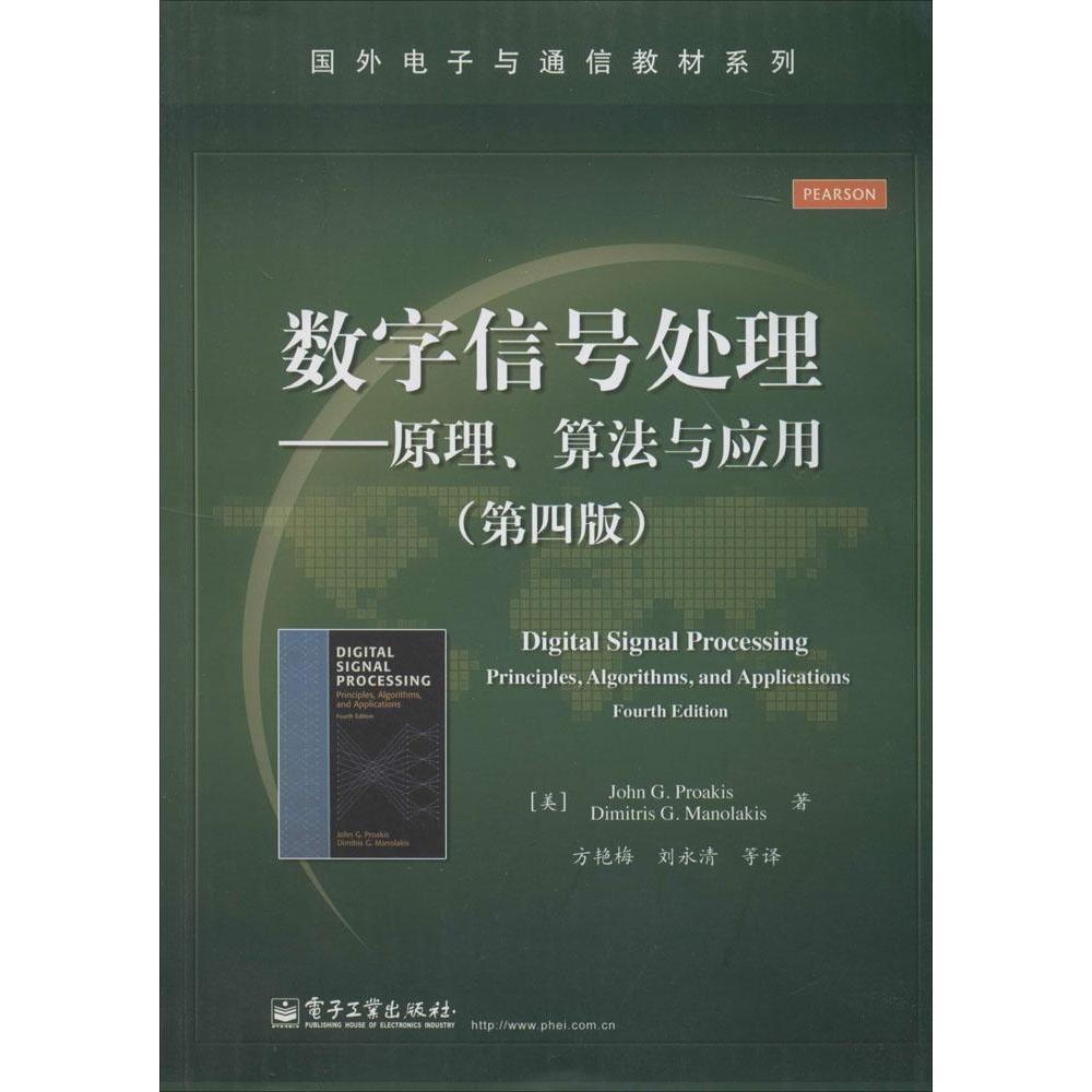 正版新书  数字信号处理――原理、算法与应用（第四版） [Digital Signal Processing,Fourth Edition]