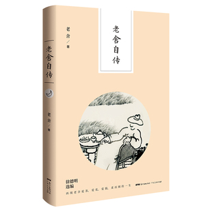老舍研究专家 老舍自传 中国老舍研究会副会长徐德明老师选本 老树倾情绘图 老舍 正版 水墨再现民国书生情致 新书