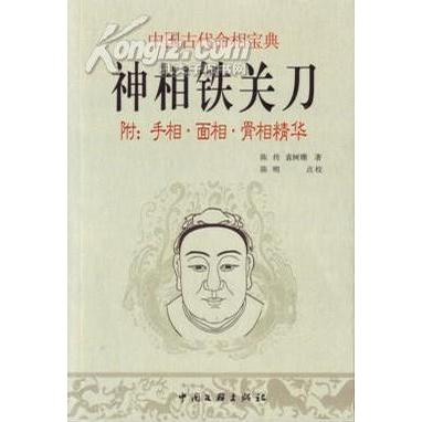 正版新书 神相铁关刀 陈抟　袁树珊　著/陈明　点校 中国文联出版社