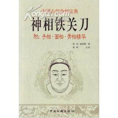 正版新书 神相铁关刀 陈抟　袁树珊　著/陈明　点校 中国文联出版社