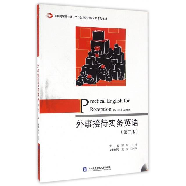 正版新书 外事接待实务英语(附光盘第2版全国高等院校基于工作过程的校企合作系列教材) 梁悦//王华 对外经贸大学