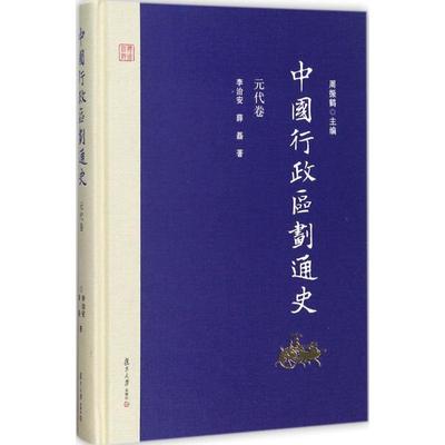 正版新书 中国行政区划通史（元代卷） 周振鹤 复旦大学出版社