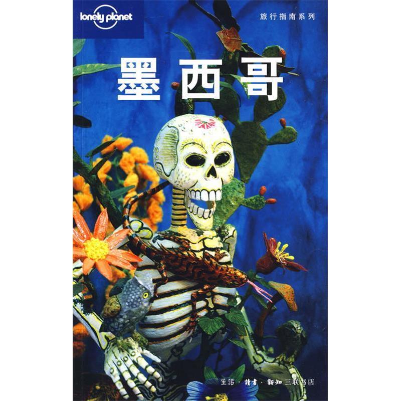 正版新书 旅行指南系列——墨西哥 （澳）Lonely Planet公司 北京世纪译鸣翻译中心 北京三联出版社