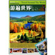 蓝天出版 正版 社 地理 编委会 新书 游遍世界