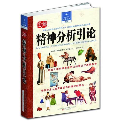 正版新书 精神分析引论（透视人类玄妙心灵的百科全书你摆脱精神困境的经典） [奥地利]]西格蒙德• 弗洛伊德 万卷出版公司
