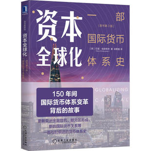 正版新书 资本全球化 一部国际货币体系史 原书第3版 巴里·埃森格林 机械工业出版社