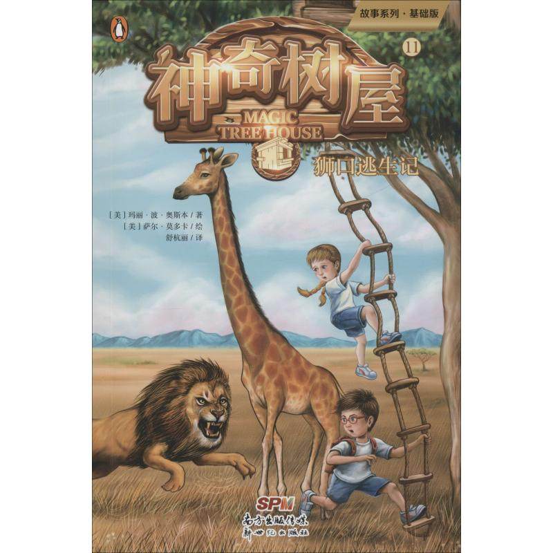 正版新书 故事系列?树屋 11 狮口逃生记 基础版 玛丽·波·奥斯本 广东新世纪出版社,书籍/杂志/报纸,绘本/图画书/少儿动漫书,淘宝优惠券,粉丝福利购,淘宝优惠卷