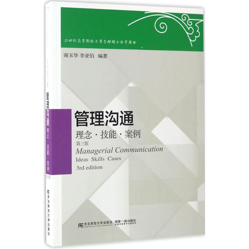 正版二手 管理沟通 谢玉华,李亚伯 编著 东北财经大学出版社