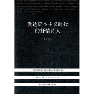 正版新书 发达时代的抒情诗人(修订译本)(三版) (德)本雅明 著,,魏文生 译 生活·读书·新知三联书店