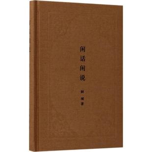 阿城 闲话闲说：中国世俗与中国小说 中华书局有限公司 新书 正版