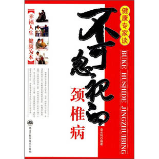 正版新书 不可忽视的颈椎病 桑长利 黑龙江科学技术出版社