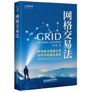 正版新书 网格交易法 徐华康 企业管理出版社