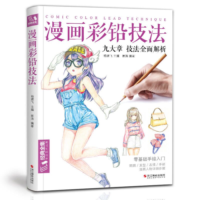 正版新书  经典全集《漫画彩铅技法》人物绘画教程书籍日本卡通动漫上色手绘临摹画册素描入门零基础儿童新手自学教材