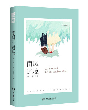 正版二手 南风过境·典藏版 七微 七微 湖南文艺出版社