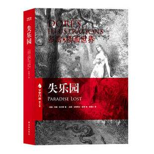 正版新书 失乐园(多雷插画世界)/字里行间图文馆 (英国)约翰·弥尔顿|译者:朱维之|绘画:(法国)古斯... 译林