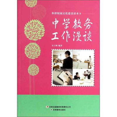 正版新书 和谐校园文化建设读本中学教务工作漫谈 宋立林 吉林教育出版社