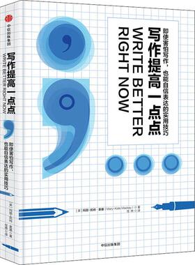 正版新书 写作提高一点点 (美)玛丽-凯特·麦基(Mary-Kate Mackey) 著 任烨 译 中信出版社