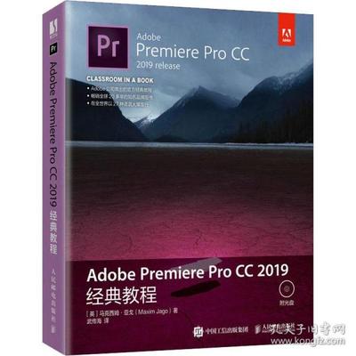 正版新书  adobe premiere pro cc 2019经典教程 图形图像 (英)马克西姆·亚戈  (英)马克西姆·亚戈 人民邮电出版社