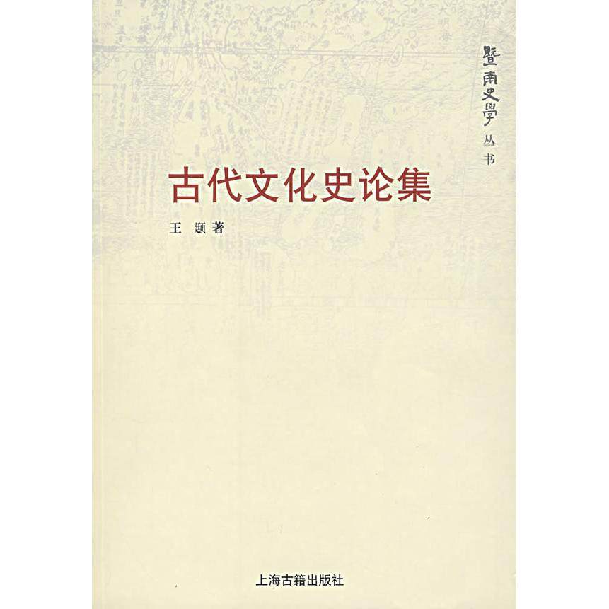 正版新书 古代文化史论集/暨南史学文库 王颋 上海古籍出版社