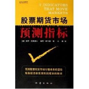 正版新书 期货市场预测指标 （美）保罗?克斯里尔，基思?斯卡普  著，冯睿  译 著 地震出版社