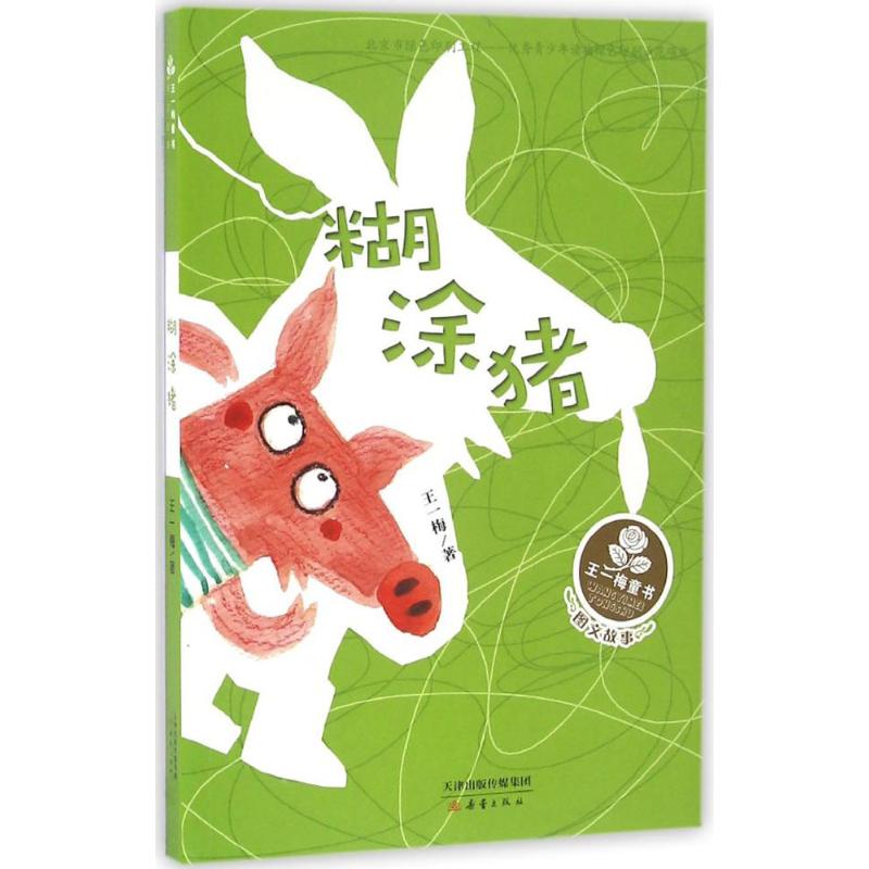 正版新书 糊涂猪 王一梅 著 著作 新蕾出版社