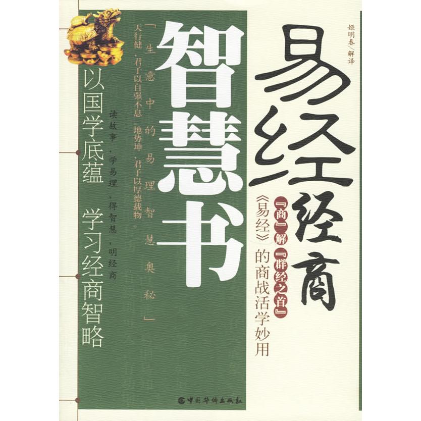正版新书 易经经商智慧书 姬明春 解译 中国华侨