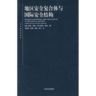 等译 社 英 维夫 著 丹 地区安全复合体与国际安全结构 布赞 上海人民出版 正版 潘忠岐 新书