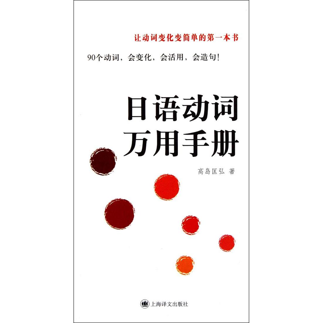 正版新书 日语动词万用手册 (日)高岛匡弘著 上海译文出版社