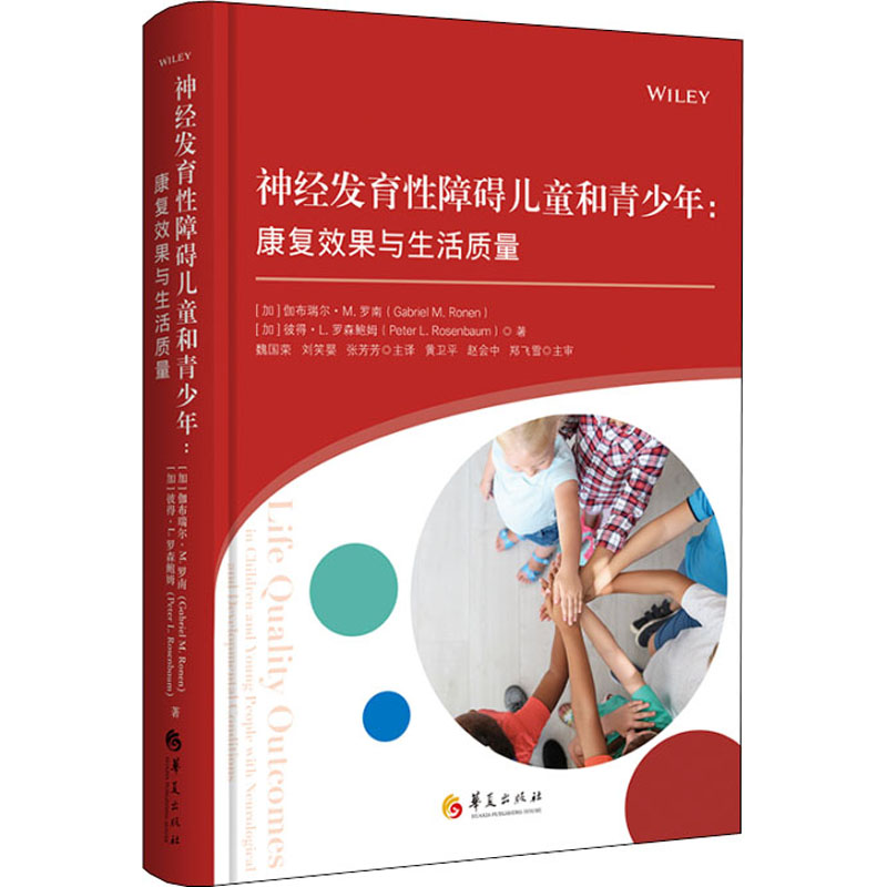 正版新书 神经发育障碍儿童和青少年：康复效果与生活质量 （加）伽布瑞尔·M·罗南 华夏有限公司