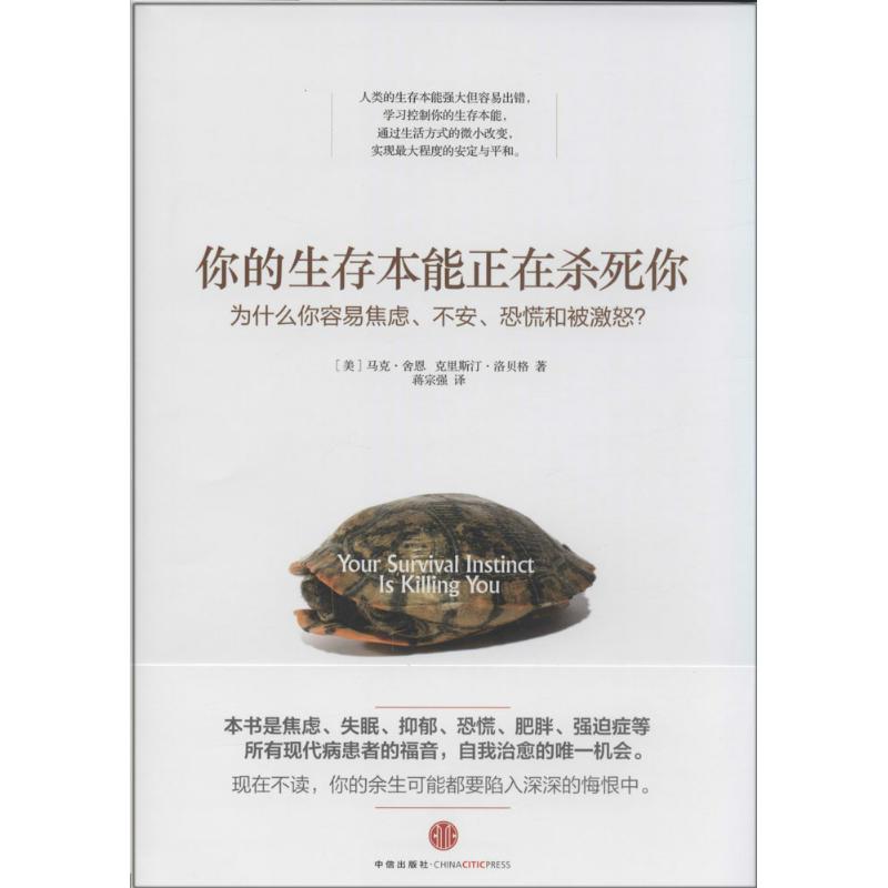 正版新书 你的生存本能正在杀死你 马克&middot;舍恩 著作 蒋宗强 译者 中信出版社