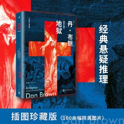 正版新书 地狱 丹·布朗 人民文学出版社