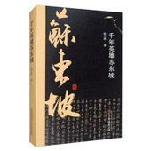 张雪娇 正版 万卷 由兴波 责编 新书 千年英雄苏东坡