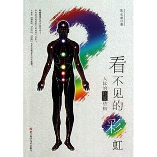 正版新书 看不见的:人体的耗散结构 张长琳 浙江科学技术出版社