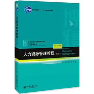 183;工商管理系列人力資源管理教程 社 正版 21世紀經濟與管理規劃教材& 張正堂 北京大學出版 張一弛 新書 第3版