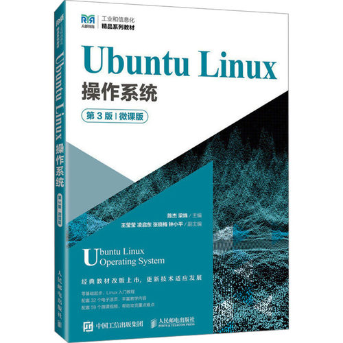 正版新书 Ubuntu Linux操作系统 第3版 微课版 陈杰梁姝 人民邮电出版社