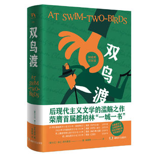弗兰·奥布莱恩 双鸟渡 Flann O’Brien 社 正版 湖南文艺出版 新书